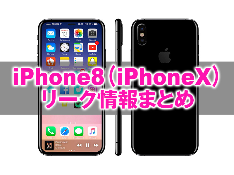 Iphone8 Iphonex リーク情報まとめ Kitagawa Illust Design