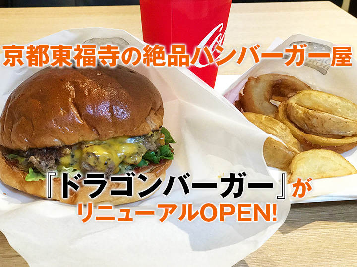 京都東福寺のハンバーガー屋 ドラゴンバーガー がリニューアルopen Kitagwa Creative