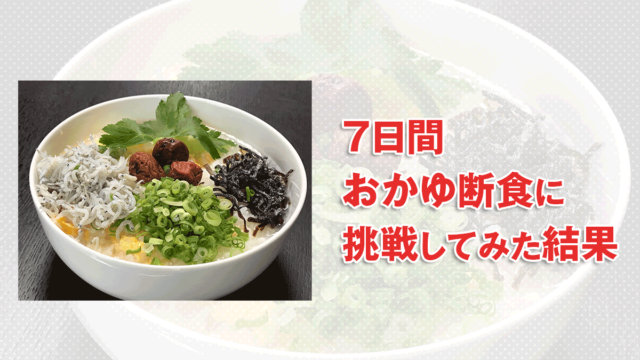 7日間おかゆ断食に挑戦してみた結果