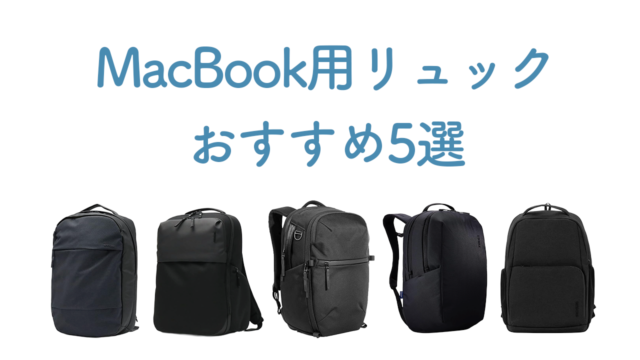 MacBook用リュックおすすめ5選|選び方
