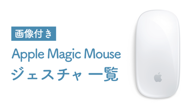 【画像付き】Apple Magic Mouseジェスチャ一覧
