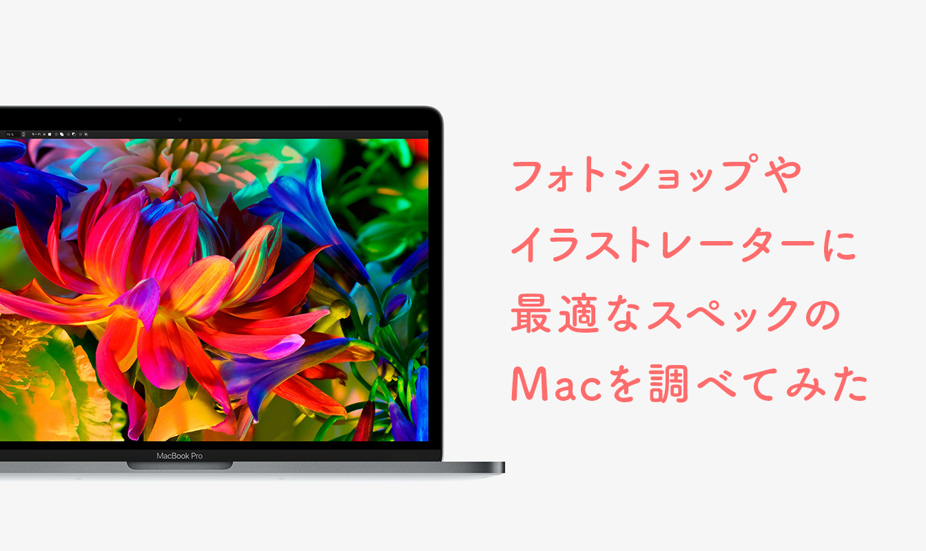 フォトショップやイラストレーターに最適なスペックのMacを調べてみた