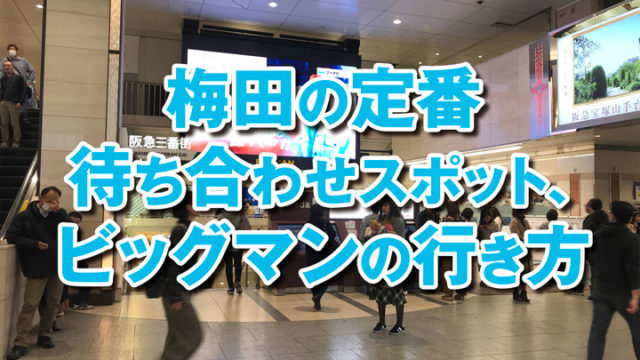 写真付き 梅田ビッグマンの行き方 Jr大阪駅 阪急 阪神梅田駅からのルート Kitagwa Creative 写真付き 梅田ビッグマンの行き方 Jr大阪駅 阪急 阪神梅田駅からのルート Kitagwa Creative