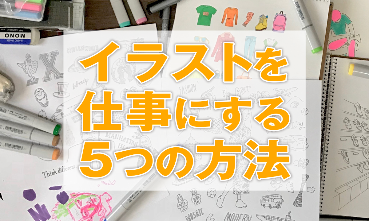 イラストを仕事にする5つの方法 Kitagwa Creative