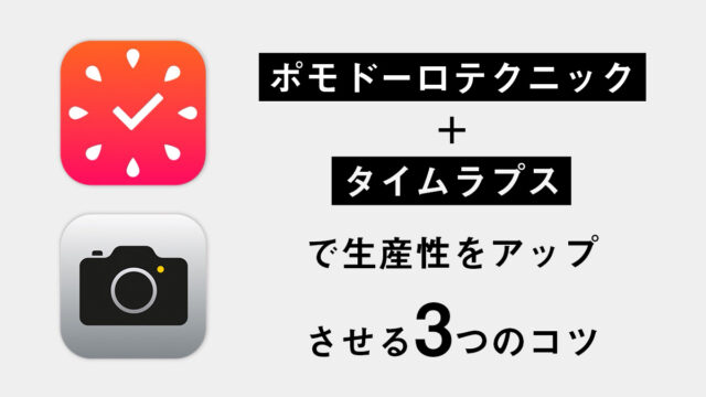 ポモドーロテクニック+タイムラプスで生産性をアップさせる3つのコツ