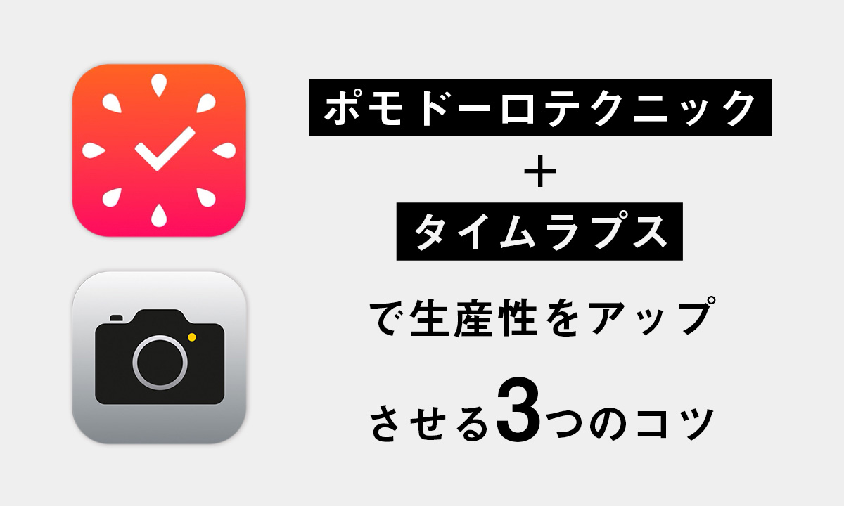 ポモドーロテクニック＋タイムラプスで生産性をアップさせる3つのコツ