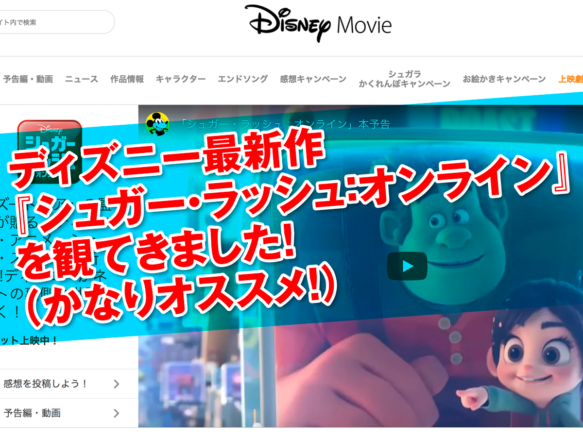 ディズニー最新作 シュガー ラッシュ オンライン を観てきました かなりオススメ Kitagwa Creative