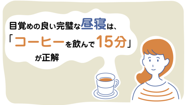 目覚めの良い完璧な昼寝は「コーヒーを飲んで15分」が正解