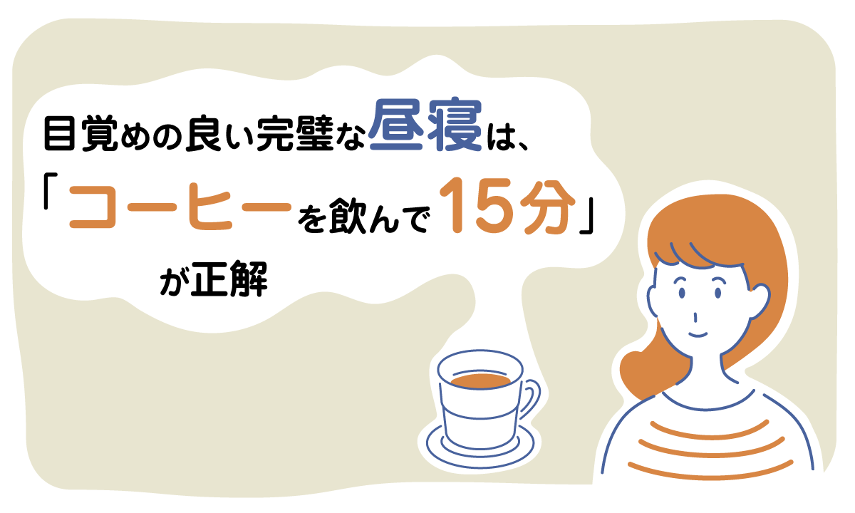 目覚めの良い完璧な昼寝は「コーヒーを飲んで15分」が正解