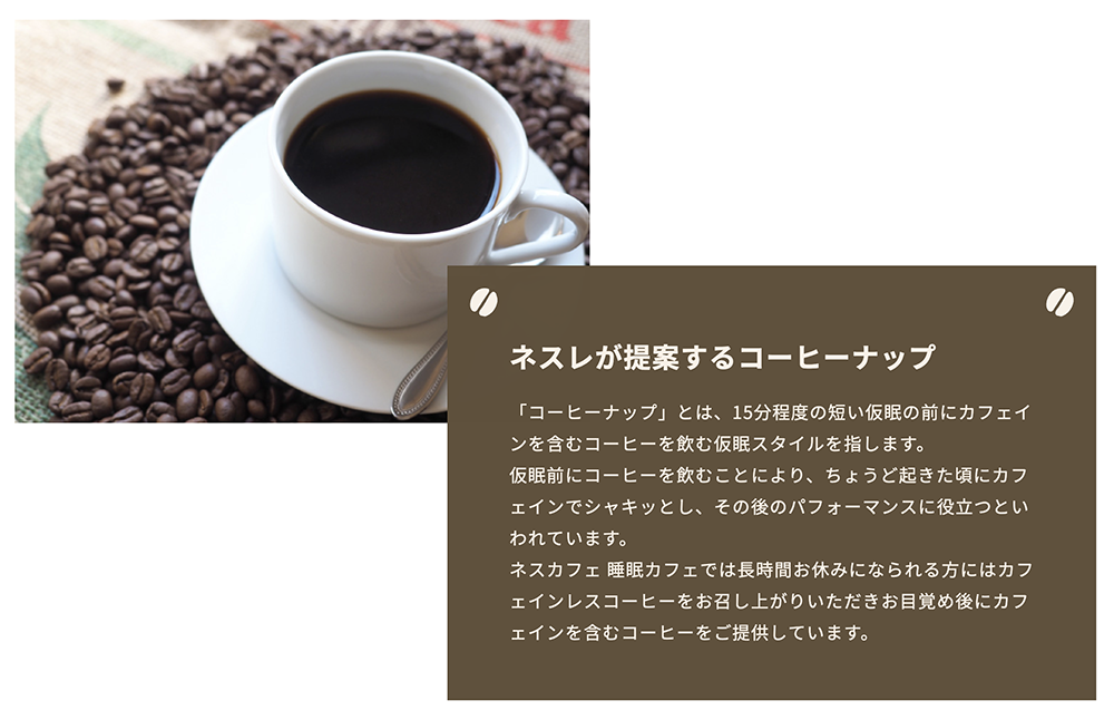 ネスレが提案するコーヒーナップ