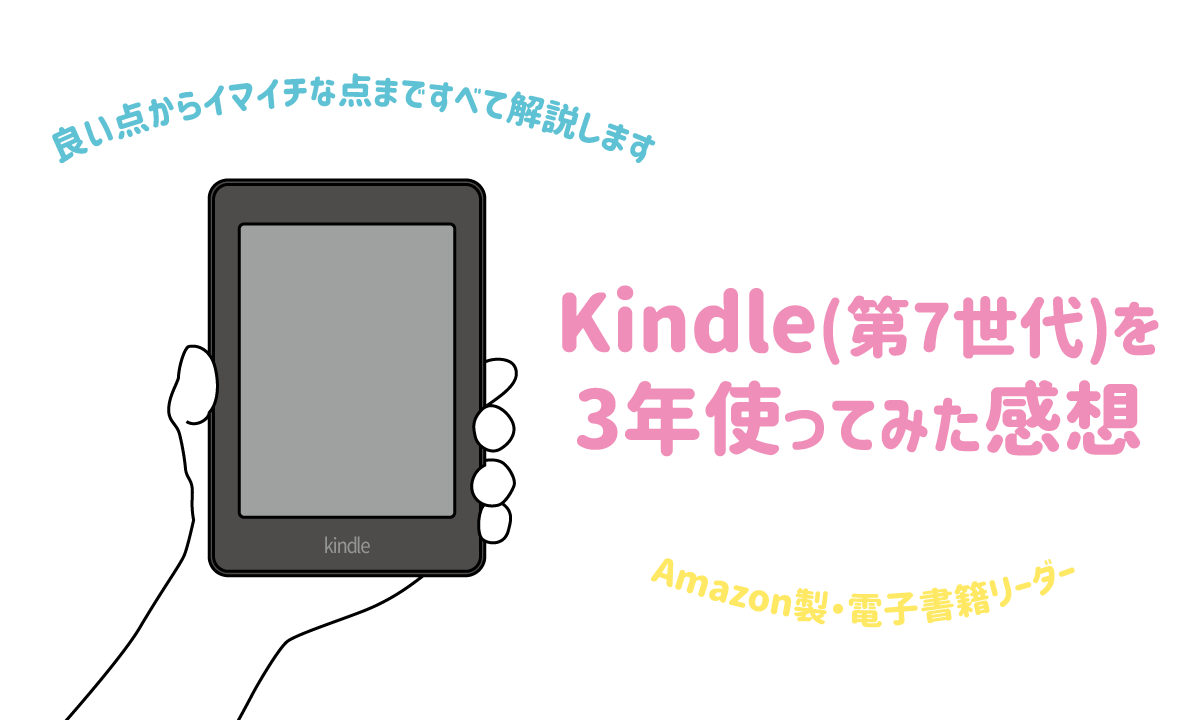 Kindle 第7世代 を3年使ってみた感想 良い点からイマイチな点まですべて解説します Kitagwa Creative