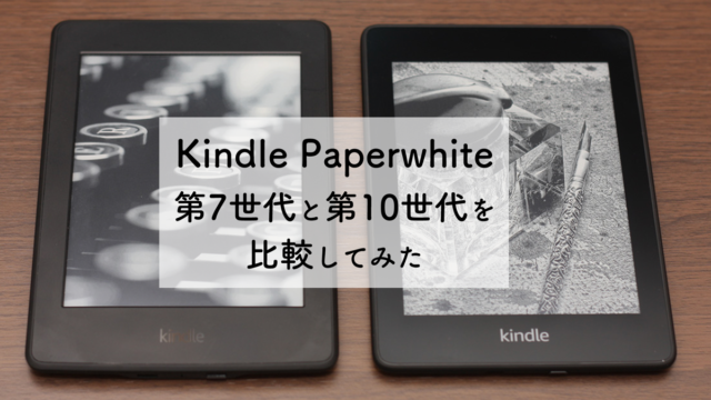 Kindle Paperwhite、新モデル(第10世代)を購入して旧モデル(第7世代)と違いを比較してみた - KITAGWA Creative