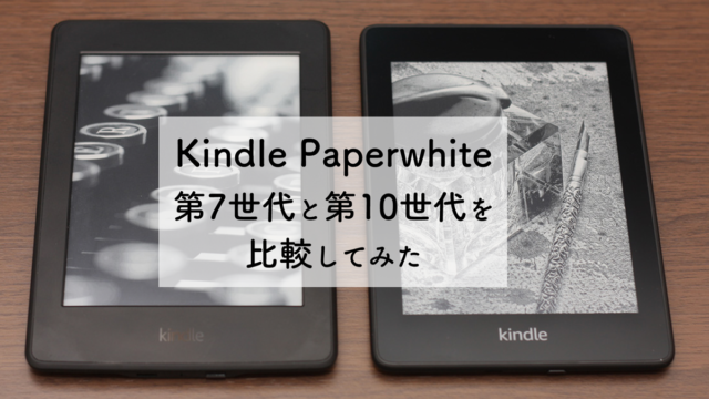 Kindle Paperwhite、新モデル(第10世代)を購入して旧モデル(第7世代)と ...