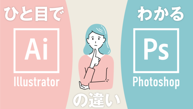 ひと目でわかるIllustratorとPhotoshopの違い