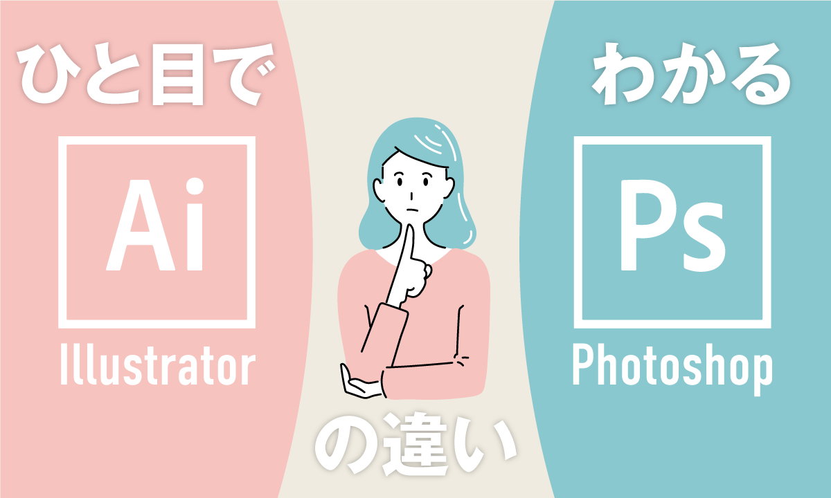 ひと目でわかるIllustratorとPhotoshopの違い