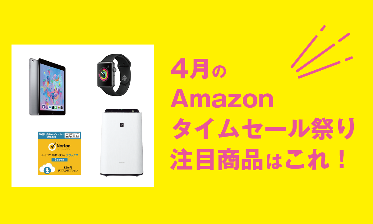 4月のAmazonタイムセール祭り、注目商品はこれ！ - KITAGWA Creative