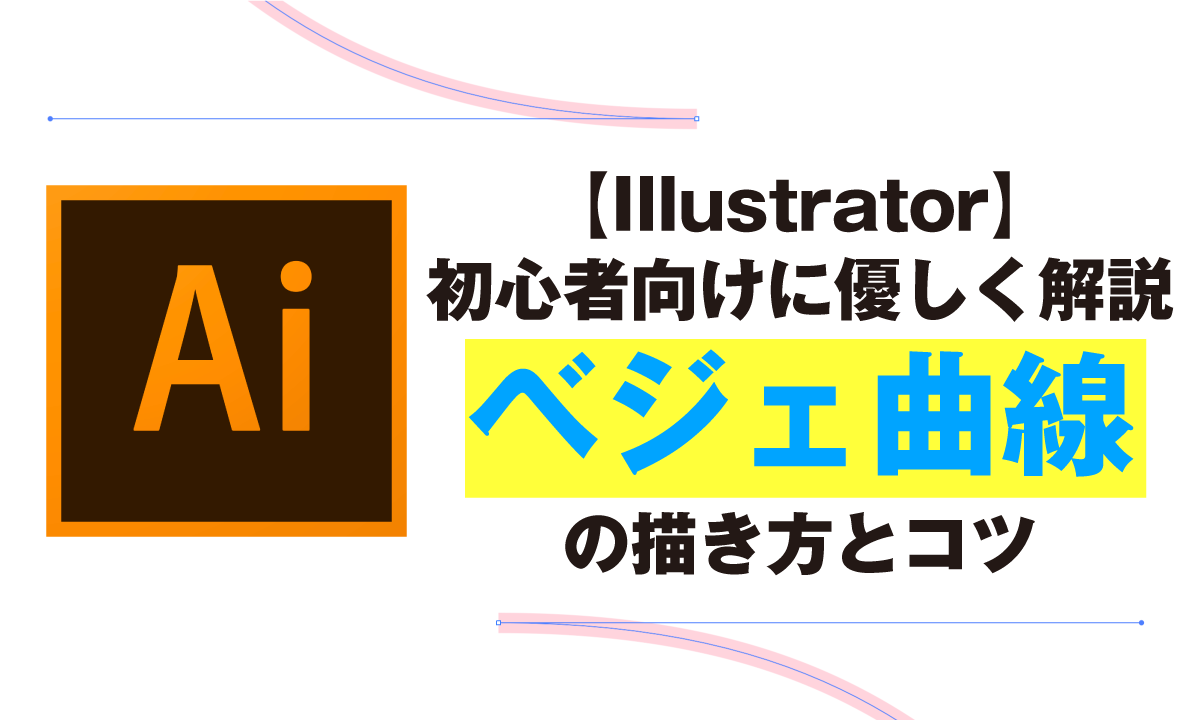 Illustrator 初心者向けに優しく解説 ベジェ曲線の描き方とコツ Kitagwa Creative