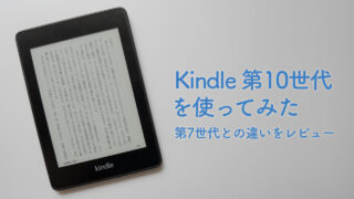 Kindle第10世代を使ってみた