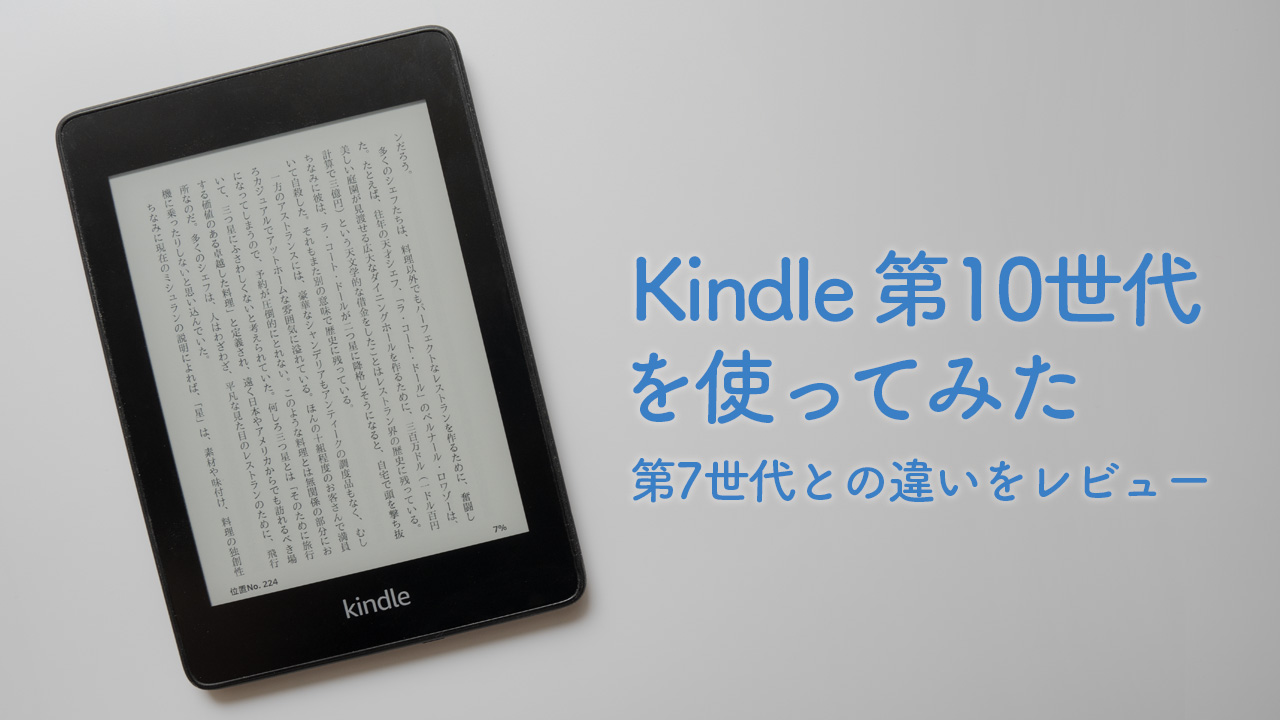 Kindle第10世代を使ってみた