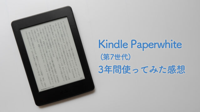 Kindle Paperwhite (第7世代) 3年間使ってみた感想