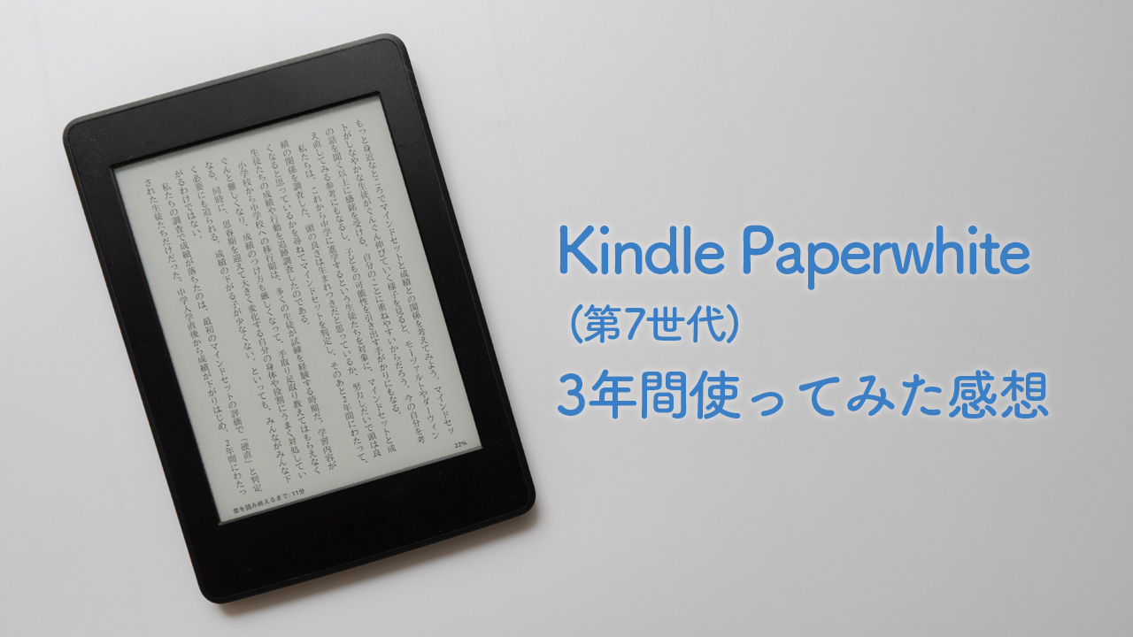 Kindle Paperwhite (第7世代) 3年間使ってみた感想