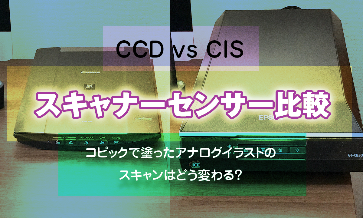 CCD vs CIS、スキャナーセンサー比較。コピックで塗ったアナログイラストのスキャンはどう変わる？ 北川ともあき公式ブログ