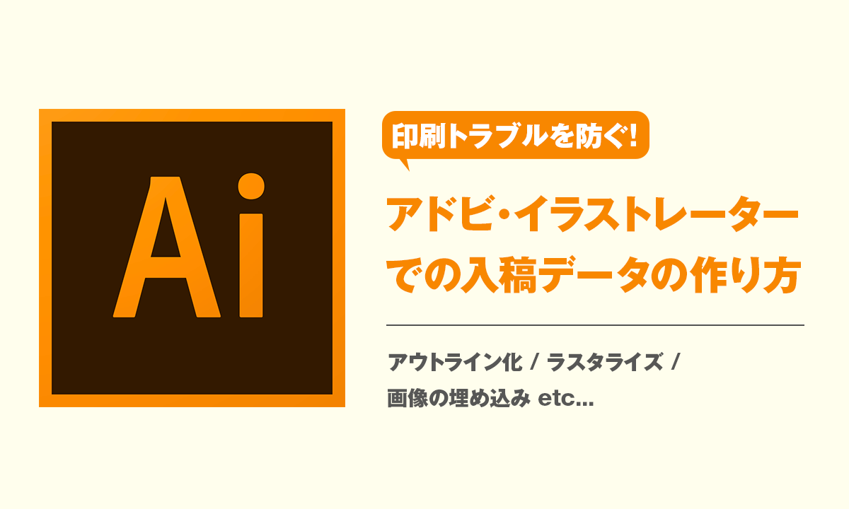 印刷トラブルを防ぐ アドビ イラストレーターでの入稿データの作り方 Kitagawa Creative 印刷トラブルを防ぐ アドビ イラストレーターでの入稿データの作り方 Kitagawa Creative