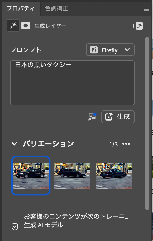 Photoshopの生成塗りつぶしで複数の生成結果からバリエーションを選択する画面