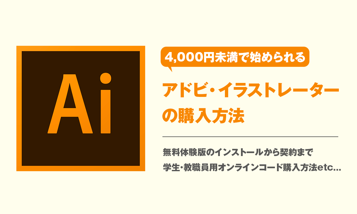 アドビ イラストレーターの購入方法 4 000円未満で始められます Kitagwa Creative アドビ イラストレーターの購入方法 4 000円未満で始められます Kitagwa Creative