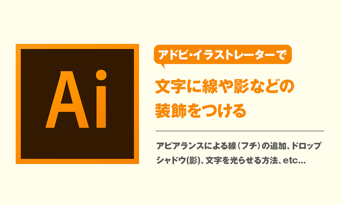 イラストレーターで文字に線や影などの装飾をつける Kitagwa Creative