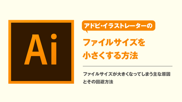 イラストレーターのファイルサイズを小さくする方法 Kitagwa Creative