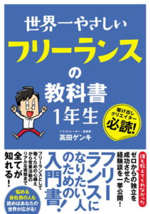 世界一やさしいフリーランスの教科書1年生