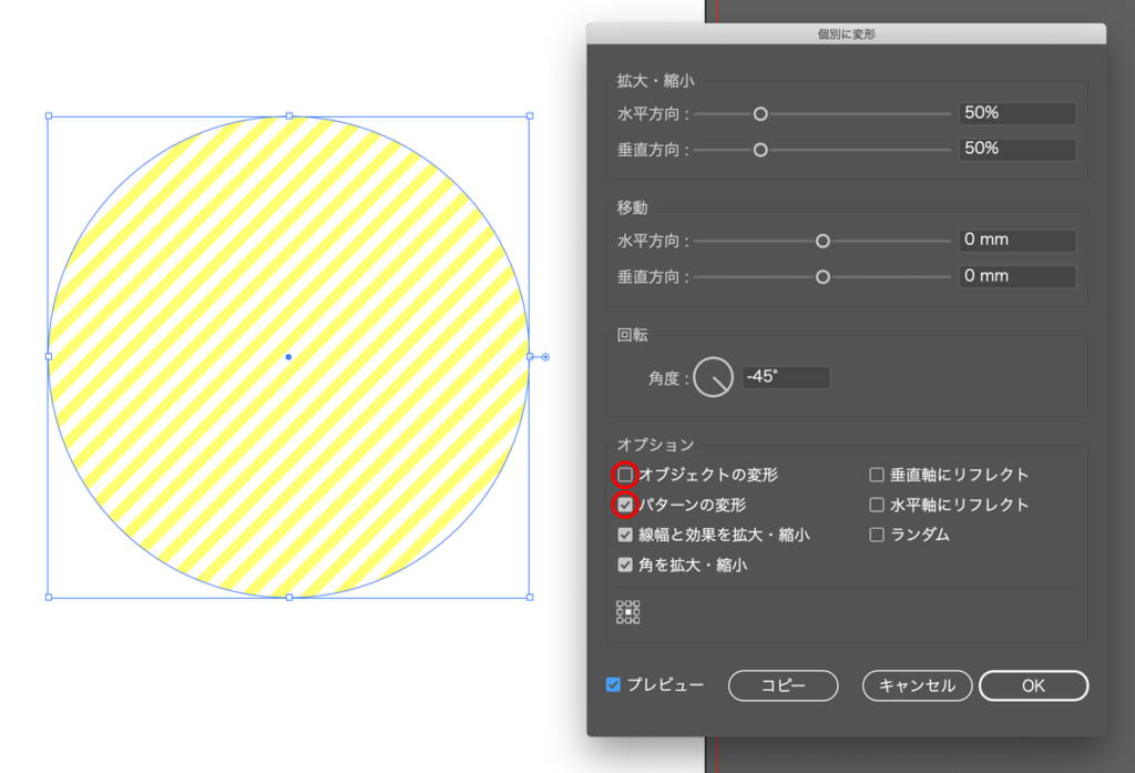 個別に変形の設定画面