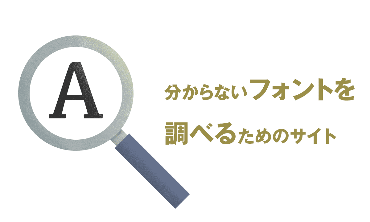 分からないフォントを調べるためのサイト Kitagawa Illust Design