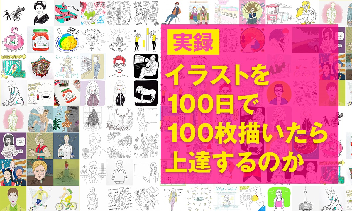 イラストを100日で100枚描いたら上達するのか Kitagawa Illust Design