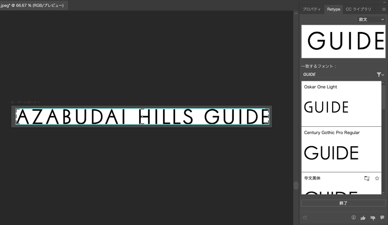 IllustratorのRetypeで画像のフォントを識別する画面