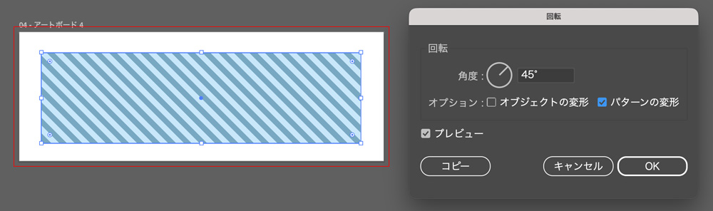 回転の設定画面。「パターンの変形」のみにチェックを入れると、パターンだけ回転させられる。