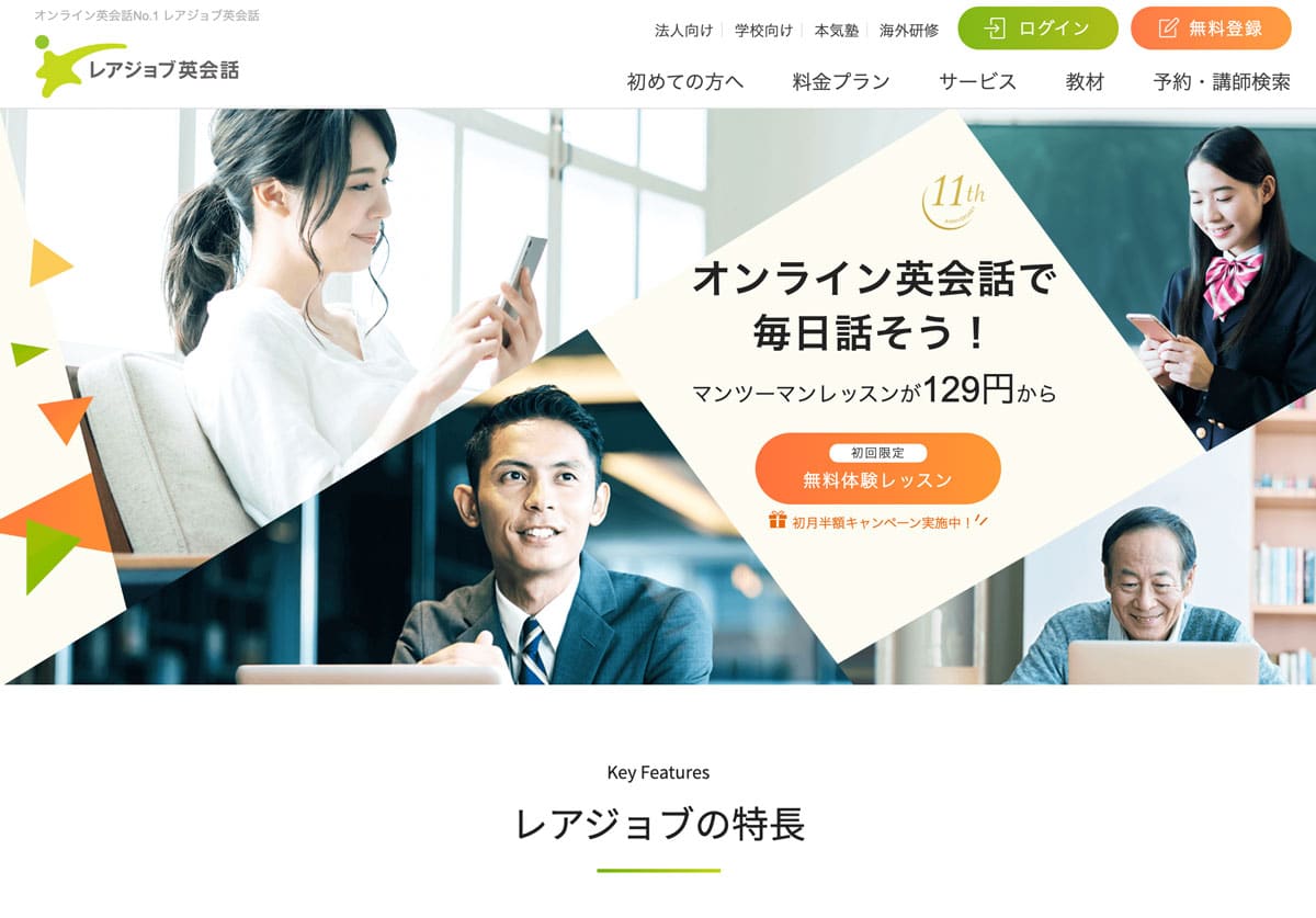 レアジョブ英会話 トップページ