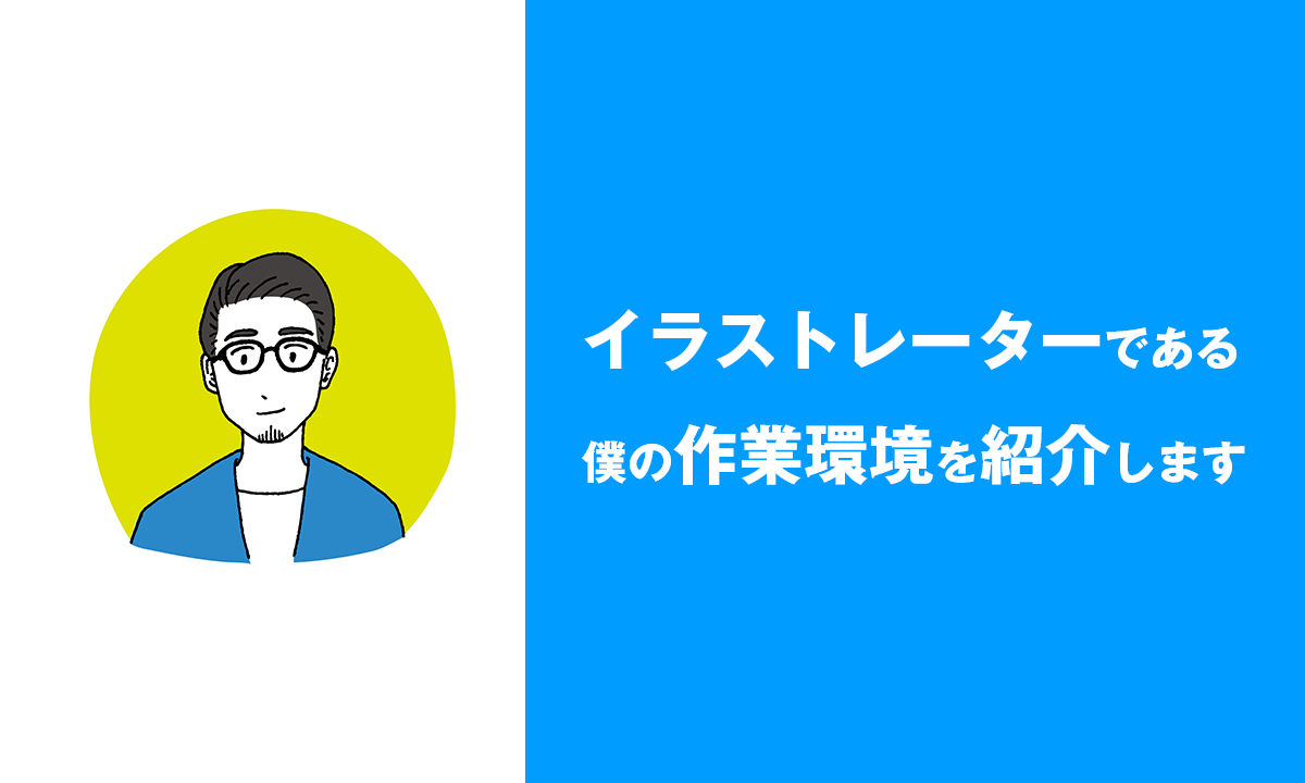 イラストレーターである僕の作業環境を紹介します Kitagwa Creative
