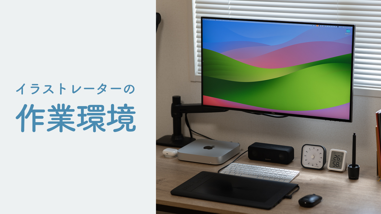 イラストレーターの作業環境
