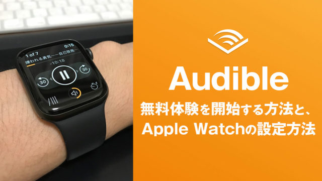 audible無料体験を開始する方法と、Apple Watchの設定方法