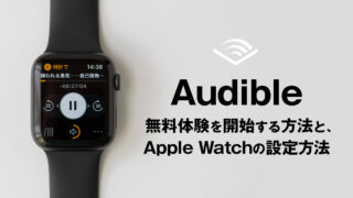 【簡単】Audible無料体験を開始する方法と、Apple Watchの設定方法