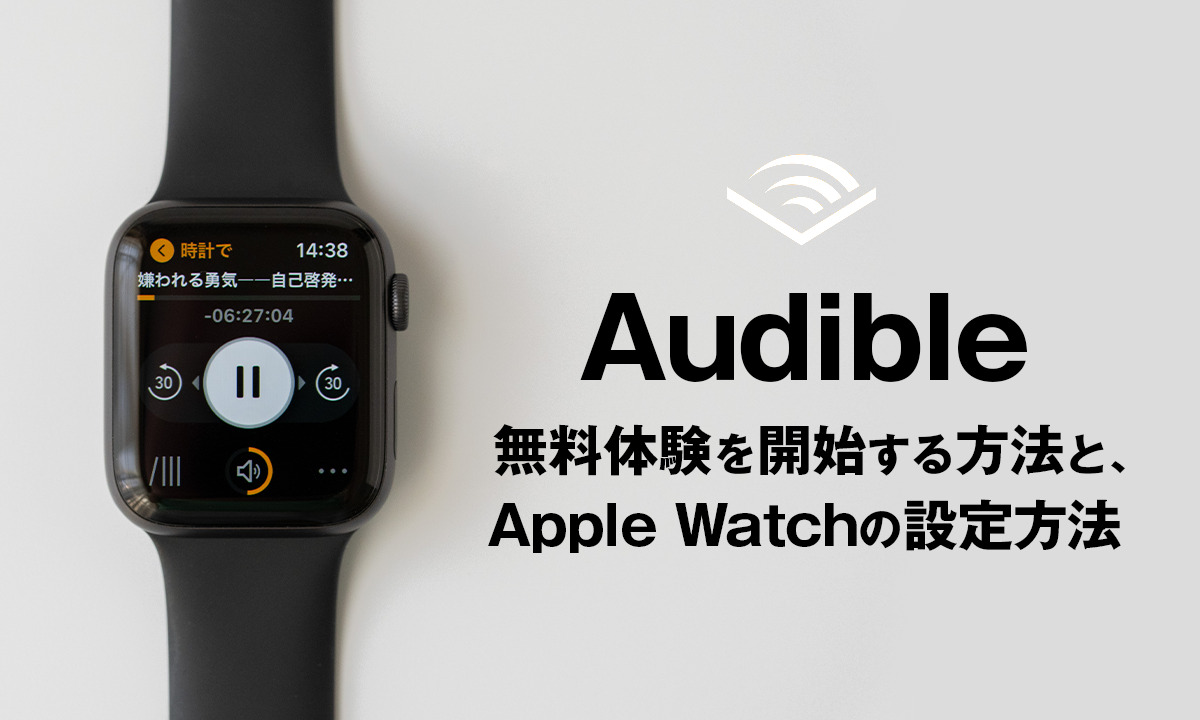 【簡単】Audible無料体験を開始する方法と、Apple Watchの設定方法
