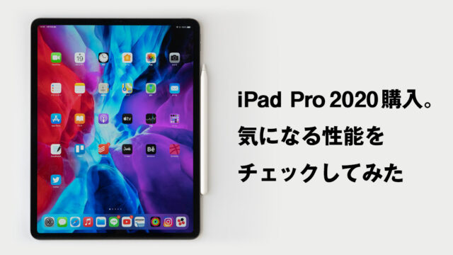 iPad Pro 2020購入。気になる性能をチェックしてみた