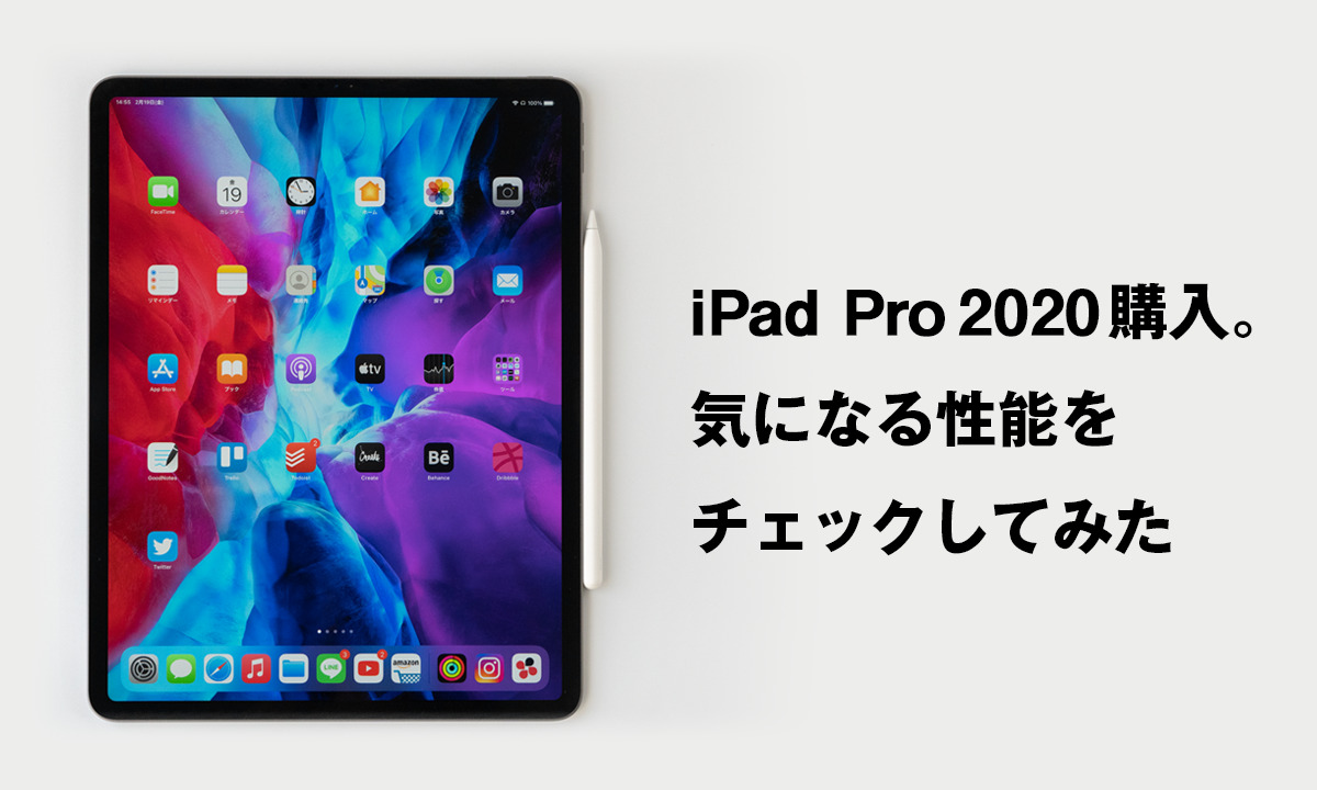 iPad Pro 2020購入。気になる性能をチェックしてみた