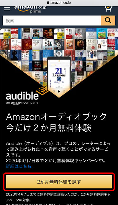 Audibleのページにある「2ヶ月無料体験を試す」のボタン