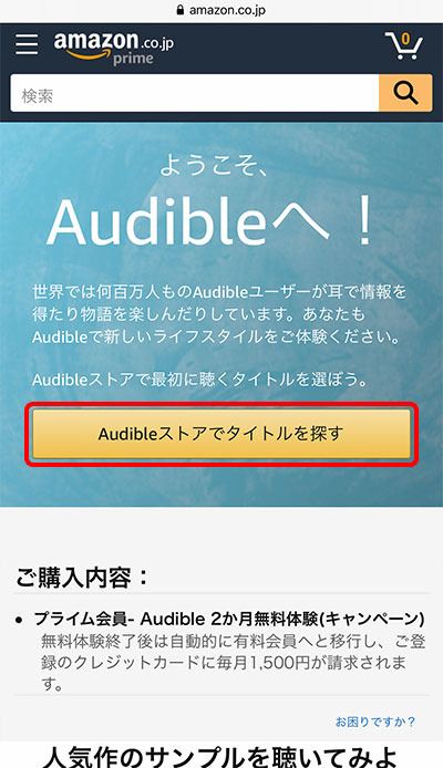 「Audibleストアでタイトルを探す」ボタン