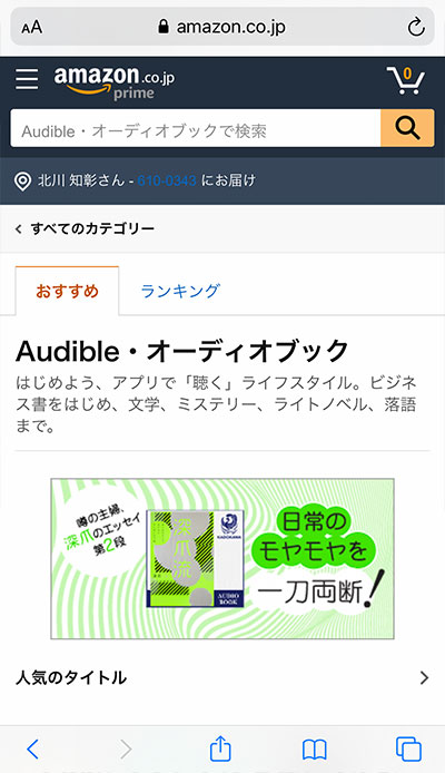 Audibleストアトップページ