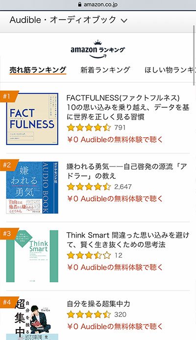 Audible・オーディオブックの売れ筋ランキングページ