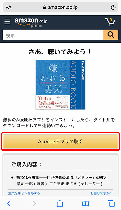 購入完了ページと、「Audibleアプリで開く」ボタン